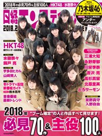 日経エンタテインメント！ 2018年2月号 (発売日2018年01月04日) 表紙