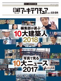 日経アーキテクチュア 2017年12月28日発売号 表紙