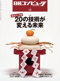 日経コンピュータ 2018年1/4号 (発売日2018年01月04日) 表紙