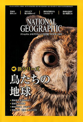 ナショナル ジオグラフィック日本版 2018年1月号 (発売日2017年12 