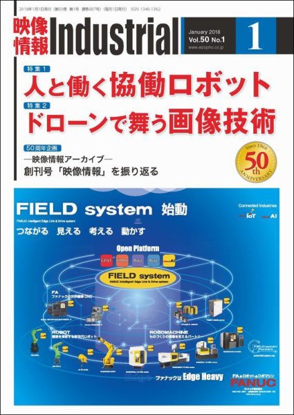 映像情報インダストリアル 通巻887号 (発売日2018年01月01日) 表紙
