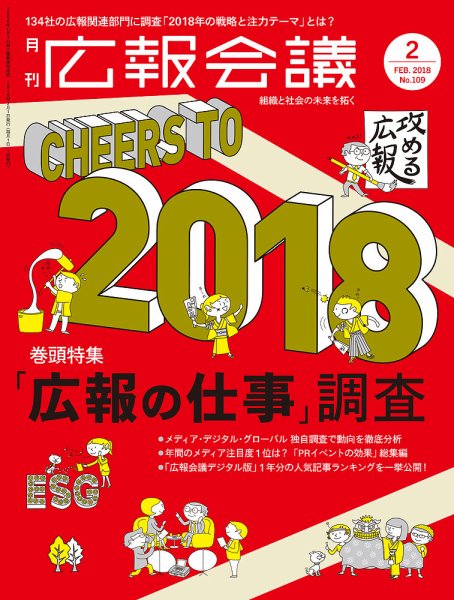 広報会議 2018年2月号 (発売日2017年12月29日) 表紙