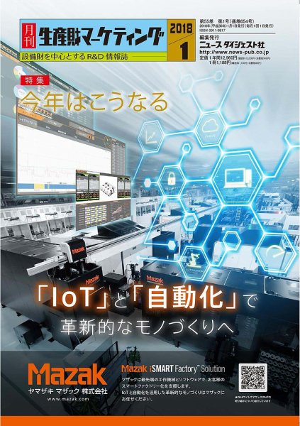 月刊生産財マーケティング 2018年1月号 (発売日2018年01月01日) 表紙