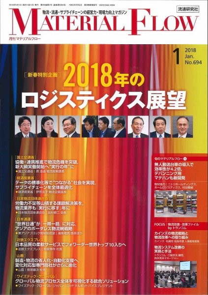 月刊マテリアルフロー 1月号 (発売日2018年01月01日) 表紙