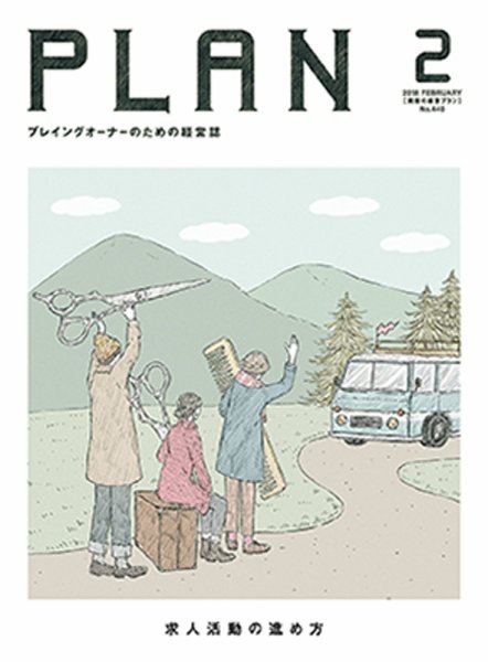 美容の経営プラン 2018年2月号 (発売日2018年01月01日) 表紙