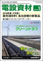 月刊電設資材 1月号 (発売日2018年01月01日) 表紙