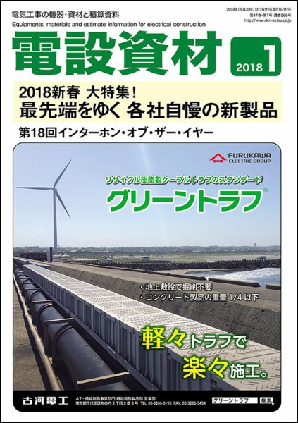 月刊電設資材 1月号 (発売日2018年01月01日) 表紙