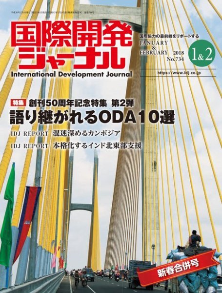 国際開発ジャーナル No.734 (発売日2018年01月01日) 表紙