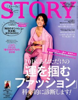 STORY（ストーリィ） 2018年2月号 (発売日2017年12月29日) 表紙