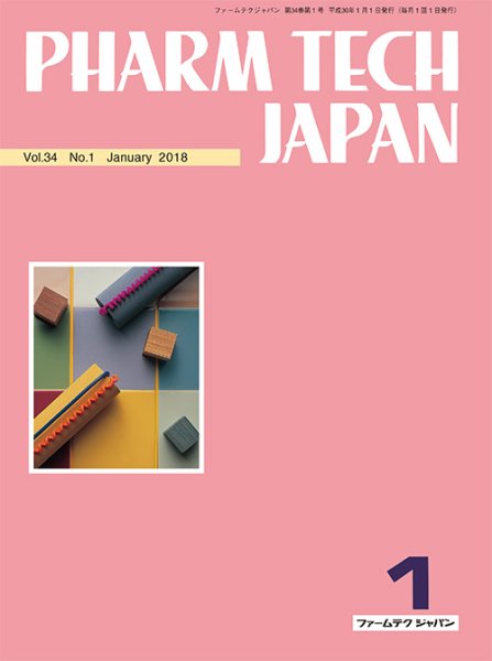 PHARM TECH JAPAN（ファームテクジャパン） Vol.34 No.1 (発売日2018年01月01日) 表紙
