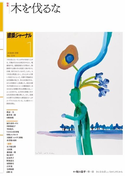 建築ジャーナル 2018年1月号 (発売日2018年01月01日) 表紙