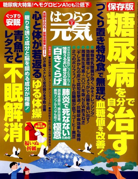 はつらつ元気 2018年2月号 (発売日2017年12月29日) 表紙