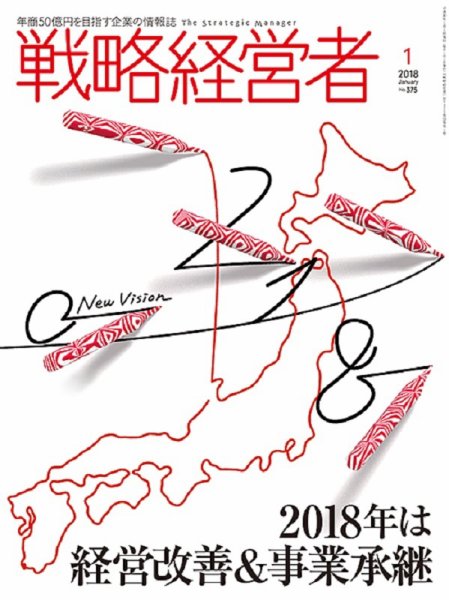 戦略経営者 No.375 １月号 (発売日2018年01月05日) 表紙