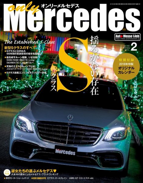 オンリーメルセデス 2018年2月号 (発売日2017年12月27日) 表紙