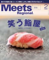 Meets Regional（ミーツリージョナル） 2018年2月号 表紙