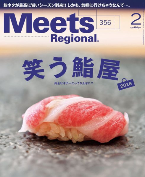 Meets Regional（ミーツリージョナル） 2018年2月号 (発売日2017年12月28日) 表紙