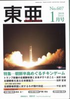 東亜 2018年1月号 表紙