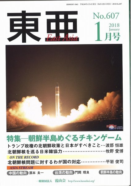 東亜 2018年1月号 (発売日2018年01月01日) 表紙