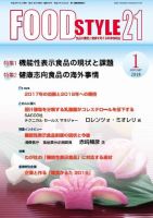 FOOD Style21（フードスタイル21） 2018年1月号 表紙