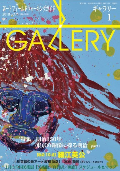 月刊ギャラリー 2018年1月号 (発売日2018年01月01日) 表紙