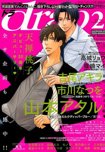 drap（ドラ） 2018年2月号 (発売日2017年12月29日) 表紙