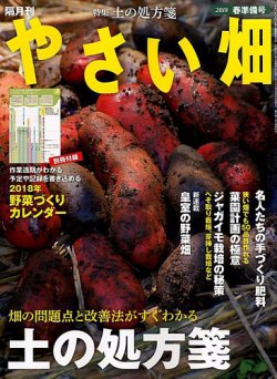 やさい畑 2018年2月号 (発売日2018年01月04日) 表紙