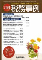 税務事例 2018年1月号 (発売日2018年01月01日) 表紙