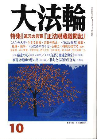 大法輪 10月号 発売日07年09月08日 雑誌 定期購読の予約はfujisan