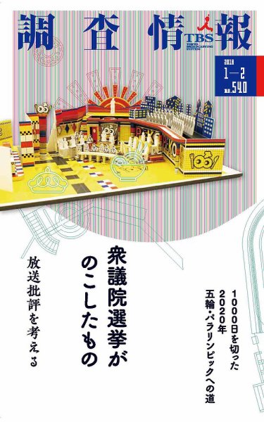 調査情報 540号 2018.1-2 (発売日2018年01月01日) 表紙