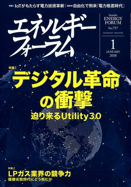 エネルギーフォーラム 2018年1月号 (発売日2018年01月04日) 表紙