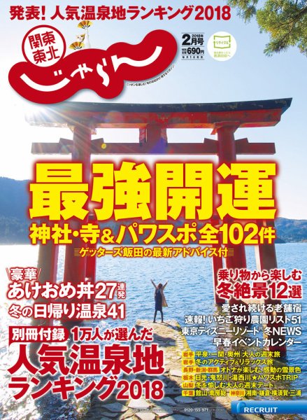 関東・東北じゃらん 2月号 (発売日2017年12月28日) 表紙