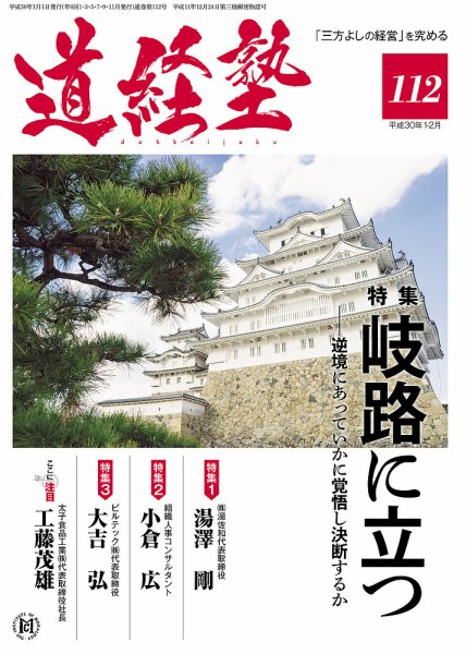 道経塾 112号 (発売日2018年01月01日) 表紙