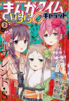 まんがタイムきららキャラット 2018年2月号 表紙