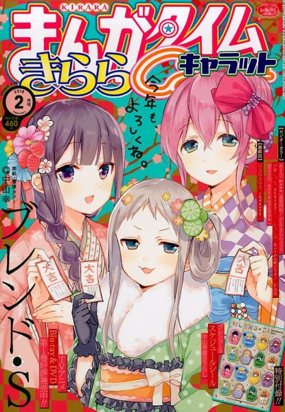 まんがタイムきららキャラット 2018年2月号 (発売日2017年12月28日) 表紙