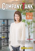 COMPANY TANK(カンパニータンク) 2018年1月号 (発売日2018年01月01日) 表紙