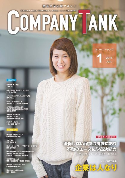 COMPANY TANK(カンパニータンク) 2018年1月号 (発売日2018年01月01日) 表紙