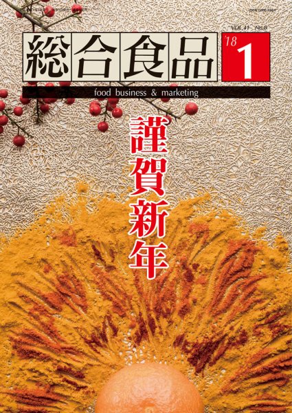 総合食品 2018年1月号 (発売日2018年01月01日) 表紙