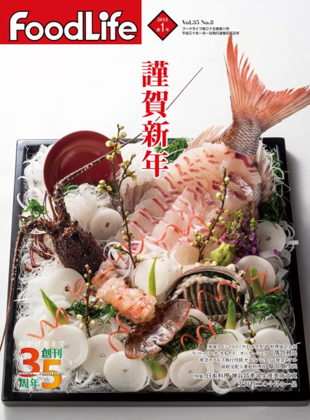 FoodLife（フードライフ） 2018年1月号 (発売日2018年01月01日) 表紙