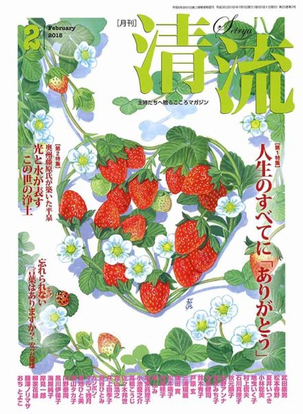 清流 ２月号 (発売日2018年01月01日) 表紙