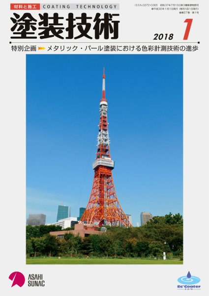 塗装技術 2018年1月号 (発売日2018年01月05日) 表紙