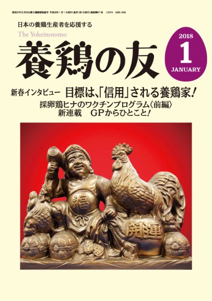 養鶏の友 1月号 (発売日2018年01月01日) 表紙