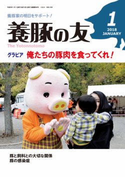 養豚の友 1月号 (発売日2018年01月01日) 表紙