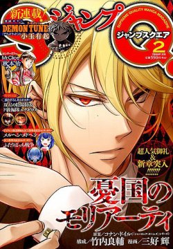 ジャンプ SQ. （スクエア） 2018年2月号 (発売日2018年01月04日) 表紙