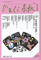 かまくら春秋 No.573 (発売日2018年01月01日) 表紙