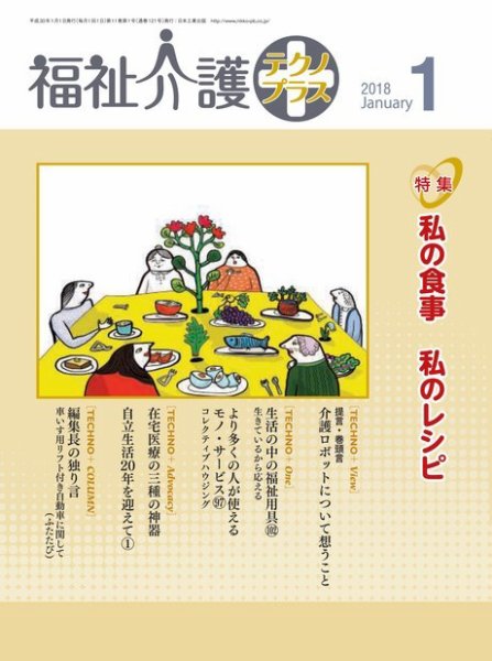 福祉介護テクノプラス 2018年1月号 (発売日2018年01月01日) 表紙