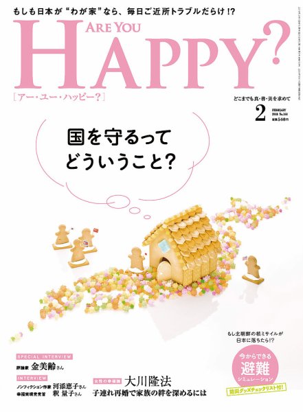 Are You Happy？（アーユーハッピー） 2018年2月号 (発売日2017年12月25日) 表紙
