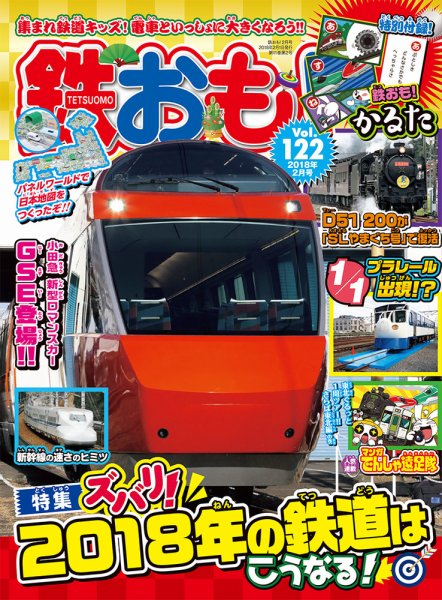 鉄おも No.122 (発売日2017年12月28日) 表紙