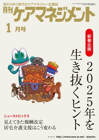 月刊ケアマネジメント 1月号 (発売日2017年12月30日) 表紙