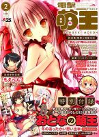 電撃萌王 2018年2月号 表紙