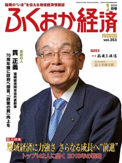 ふくおか経済 vol.353 (発売日2018年01月01日) 表紙
